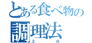 とある食べ物の調理法（３分）