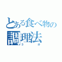 とある食べ物の調理法（３分）