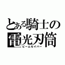 とある騎士の電光刃筒（ビームセイバー）