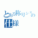 とある称号システムの仕様（）