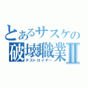 とあるサスケの破壊職業Ⅱ（デストロイヤー）