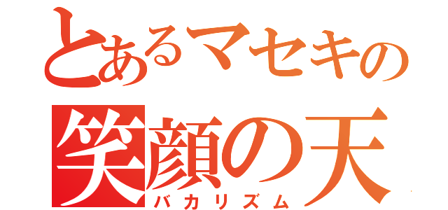 とあるマセキの笑顔の天使（バカリズム）