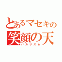 とあるマセキの笑顔の天使（バカリズム）