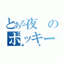 とある夜のポッキーゲーム（坂本）