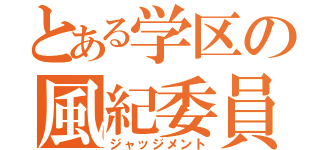 とある学区の風紀委員（ジャッジメント）