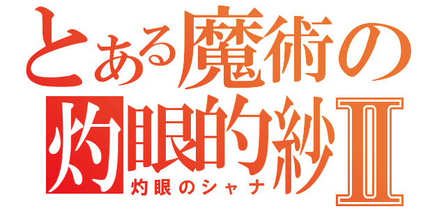 とある魔術の灼眼的紗那Ⅱ（灼眼のシャナ）