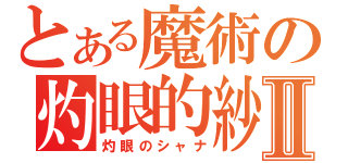 とある魔術の灼眼的紗那Ⅱ（灼眼のシャナ）