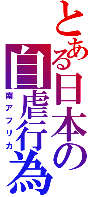 とある日本の自虐行為（南アフリカ）