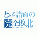 とある譜面の完全敗北（サイクルノトラウマ）