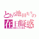 とある池田先生の在日疑惑（朝鮮人の大暴走）