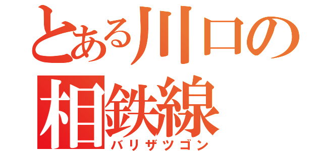 とある川口の相鉄線（バリザツゴン）