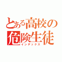 とある高校の危険生徒（インデックス）