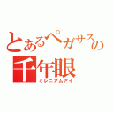 とあるペガサスの千年眼（ミレニアムアイ）