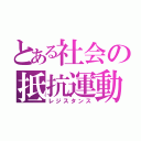 とある社会の抵抗運動（レジスタンス）