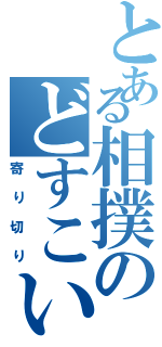 とある相撲のどすこいⅡ（寄り切り）