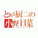 とある厨二の小野日菜子（オノヒナコ）