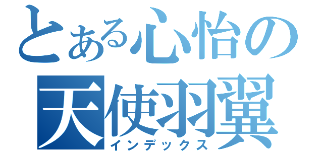 とある心怡の天使羽翼（インデックス）