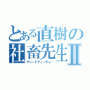 とある直樹の社畜先生Ⅱ（グレートティーチャ－）