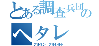 とある調査兵団のヘタレ（アルミン アルレルト）