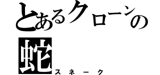 とあるクローンの蛇（スネーク）