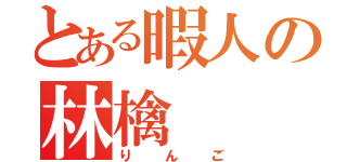 とある暇人の林檎（りんご）