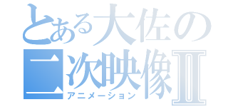 とある大佐の二次映像Ⅱ（アニメーション）