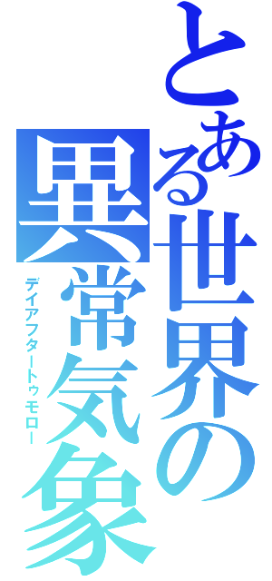 とある世界の異常気象（デイアフタートゥモロー）