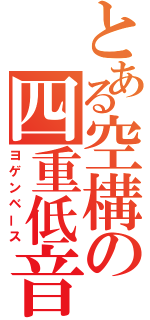 とある空構の四重低音（ヨゲンベース）