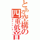 とある空構の四重低音（ヨゲンベース）