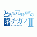 とある元野球部のキチガイ野郎Ⅱ（カタミネダイスケ）