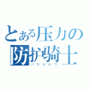 とある压力の防护骑士（バカヤロウ）