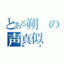 とある朔の声真似（放送）