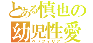 とある慎也の幼児性愛（ペドフィリア）