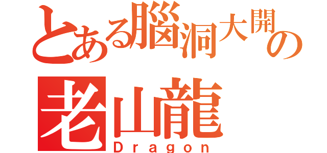 とある腦洞大開の老山龍（Ｄｒａｇｏｎ）