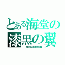 とある海堂の漆黒の翼（  俺の名は漆黒の翼）