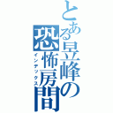 とある昱峰の恐怖房間（インデックス）