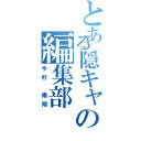 とある隠キャの編集部（今村 南翔）