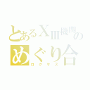 とあるⅩⅢ機関のめぐり合う鍵（ロクサス）