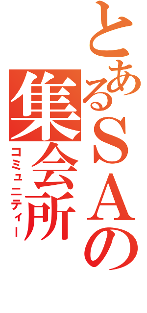 とあるＳＡの集会所（コミュニティー）