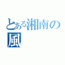 とある湘南の風（）