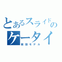 とあるスライドののケータイ（軟弱モデル）