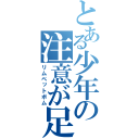 とある少年の注意が足りないんじゃない（リムペットボム）