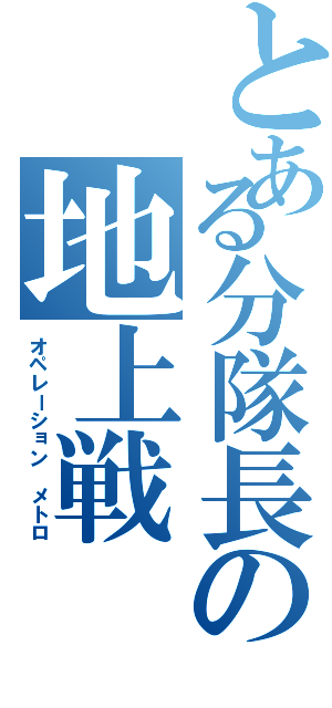 とある分隊長の地上戦（オペレーション メトロ）