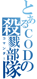 とあるＣＯＤの殺戮部隊（コマンダー）