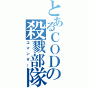 とあるＣＯＤの殺戮部隊（コマンダー）