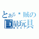 とある雞賊の巨量玩具（爆包包了）