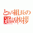 とある組長の通話挨拶（どーもー）