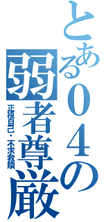 とある０４の弱者尊厳（正視自己‧不求救贖）