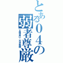 とある０４の弱者尊厳（正視自己‧不求救贖）