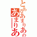 とあるあまりあるのあまりあ（あまりあるあるあるあまりあるあるあるまるありあるまるありあまる）